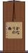 かなりの物 Scroll