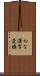 かな漢字変換 Scroll