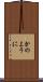 かのように Scroll