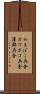 かまぼこ兵舎 Scroll