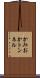 かみおかトンネル Scroll