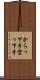 からっ下手 Scroll