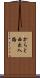 からと西出入路 Scroll
