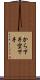 から下手 Scroll