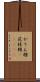 かりん糖 Scroll
