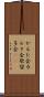 かるた会 Scroll
