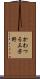 かわつる三芳野 Scroll