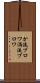 か流ブロワ Scroll