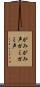 がみがみ声 Scroll