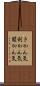 きかん気 Scroll