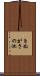 きぬがさの池 Scroll