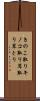 きのこ取り Scroll
