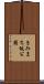 きみまち坂公園 Scroll