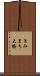 きみまち大橋 Scroll
