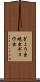 ぎょう虫 Scroll