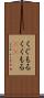 くぐもる Scroll