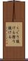 くぐり抜ける Scroll