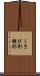 くさび形 Scroll