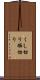 くし切り Scroll