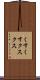 くすくす Scroll