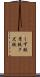 くず鉄 Scroll