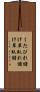 くたびれ儲け Scroll