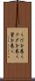 くだを巻く Scroll