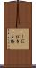 くにびき大橋 Scroll