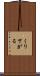 くり下がる Scroll