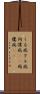 くる病 Scroll
