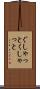 ぐしゃっと Scroll
