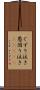 ぐずり泣き Scroll
