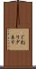 ぐねり Scroll
