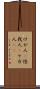 けが人(P) Scroll