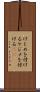けじめを付ける Scroll
