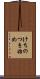けちのつき始め Scroll