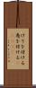 けりを付ける Scroll