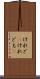 けれど(P) Scroll