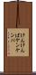けんけんぱ Scroll