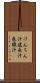けんちん汁 Scroll