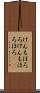 けんもほろろ Scroll