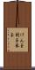 けん玉 Scroll