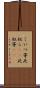 こいつ等 Scroll