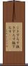 こき下ろす Scroll