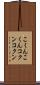 こくんこくん Scroll