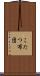 こたつ布団 Scroll