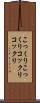 こっくりこっくり Scroll