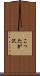 こったが沢 Scroll