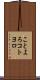 ことよろ Scroll