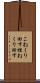 こねくり回す Scroll